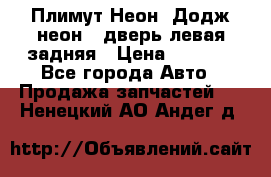 Плимут Неон2(Додж неон2) дверь левая задняя › Цена ­ 1 000 - Все города Авто » Продажа запчастей   . Ненецкий АО,Андег д.